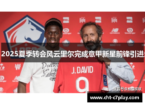2025夏季转会风云里尔完成意甲新星前锋引进