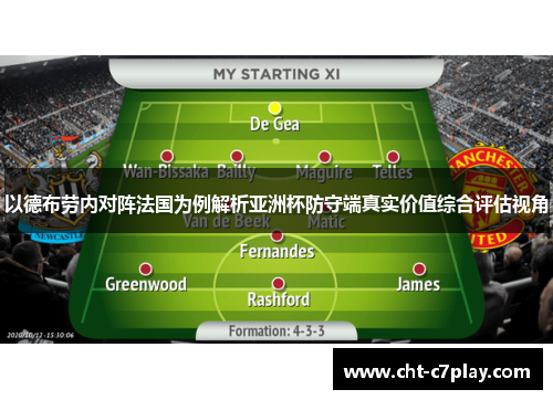 以德布劳内对阵法国为例解析亚洲杯防守端真实价值综合评估视角