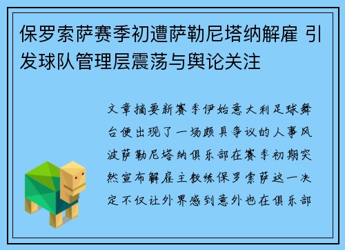 保罗索萨赛季初遭萨勒尼塔纳解雇 引发球队管理层震荡与舆论关注