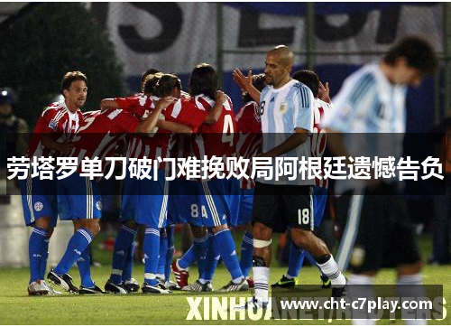 劳塔罗单刀破门难挽败局阿根廷遗憾告负
