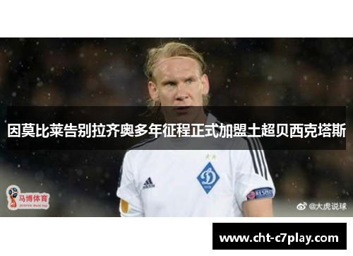 因莫比莱告别拉齐奥多年征程正式加盟土超贝西克塔斯