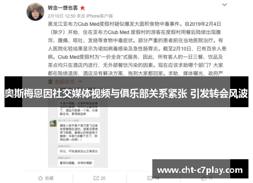 奥斯梅恩因社交媒体视频与俱乐部关系紧张 引发转会风波