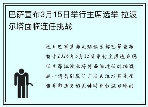 巴萨宣布3月15日举行主席选举 拉波尔塔面临连任挑战