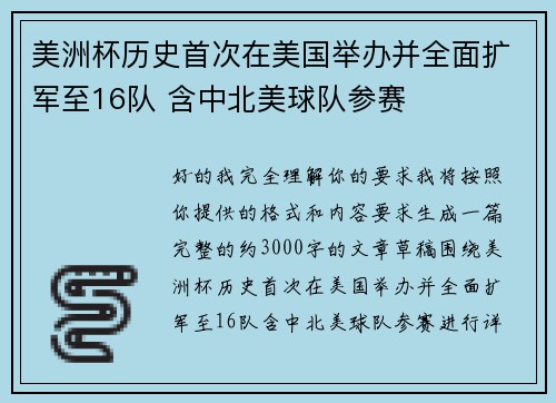 美洲杯历史首次在美国举办并全面扩军至16队 含中北美球队参赛