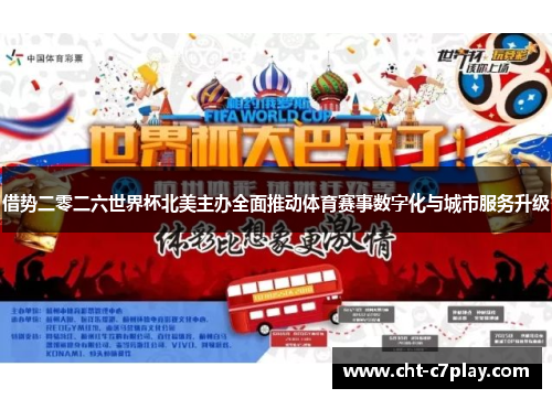 借势二零二六世界杯北美主办全面推动体育赛事数字化与城市服务升级