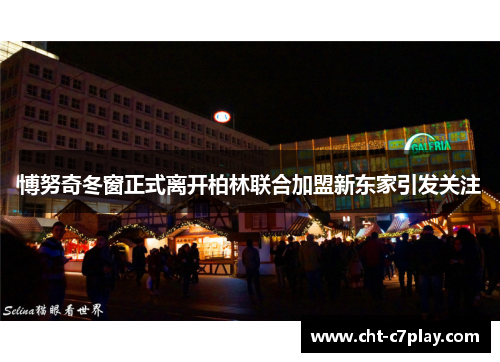 博努奇冬窗正式离开柏林联合加盟新东家引发关注