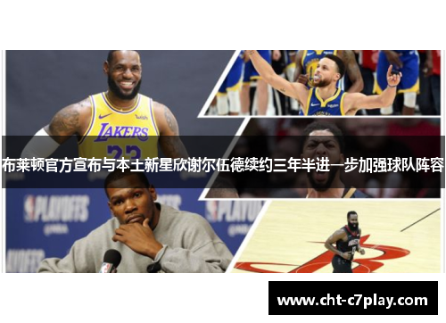 布莱顿官方宣布与本土新星欣谢尔伍德续约三年半进一步加强球队阵容