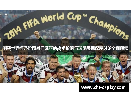 围绕世界杯各阶段最佳阵容的战术价值与球员表现深度讨论全面解读