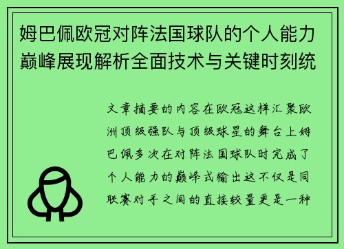 姆巴佩欧冠对阵法国球队的个人能力巅峰展现解析全面技术与关键时刻统治力