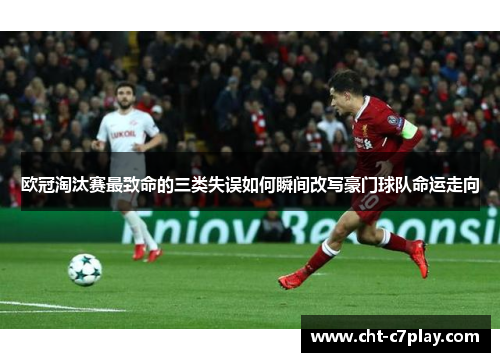 欧冠淘汰赛最致命的三类失误如何瞬间改写豪门球队命运走向