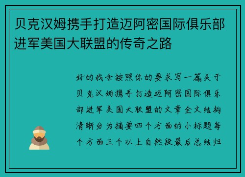 贝克汉姆携手打造迈阿密国际俱乐部进军美国大联盟的传奇之路