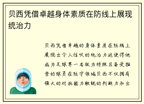 贝西凭借卓越身体素质在防线上展现统治力