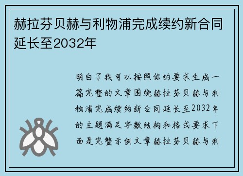 赫拉芬贝赫与利物浦完成续约新合同延长至2032年