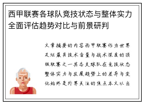 西甲联赛各球队竞技状态与整体实力全面评估趋势对比与前景研判