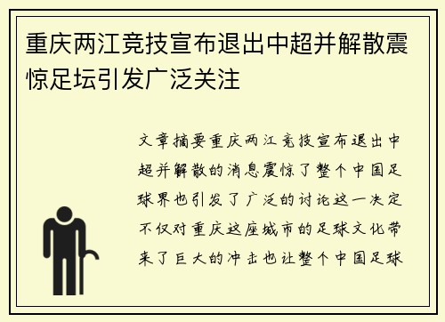 重庆两江竞技宣布退出中超并解散震惊足坛引发广泛关注