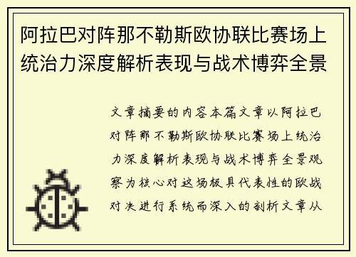 阿拉巴对阵那不勒斯欧协联比赛场上统治力深度解析表现与战术博弈全景观察