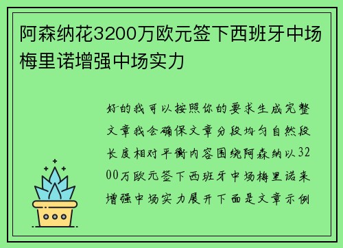 阿森纳花3200万欧元签下西班牙中场梅里诺增强中场实力