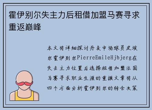 霍伊别尔失主力后租借加盟马赛寻求重返巅峰