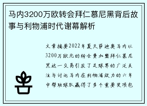 马内3200万欧转会拜仁慕尼黑背后故事与利物浦时代谢幕解析 马内3200万欧转会拜仁慕尼黑背后故事与利物浦时代谢幕解析