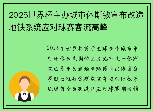 2026世界杯主办城市休斯敦宣布改造地铁系统应对球赛客流高峰 2026世界杯主办城市休斯敦宣布改造地铁系统应对球赛客流高峰