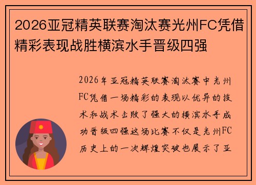 2026亚冠精英联赛淘汰赛光州FC凭借精彩表现战胜横滨水手晋级四强 2026亚冠精英联赛淘汰赛光州FC凭借精彩表现战胜横滨水手晋级四强