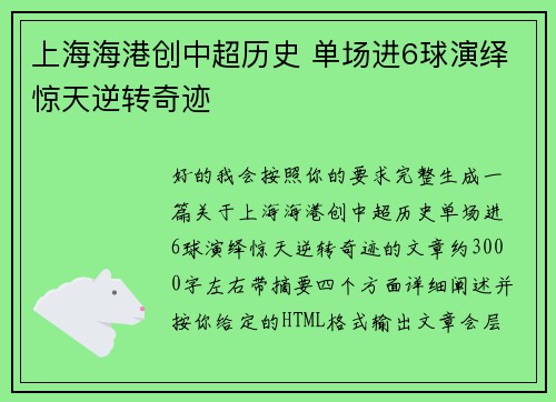 上海海港创中超历史 单场进6球演绎惊天逆转奇迹 上海海港创中超历史 单场进6球演绎惊天逆转奇迹