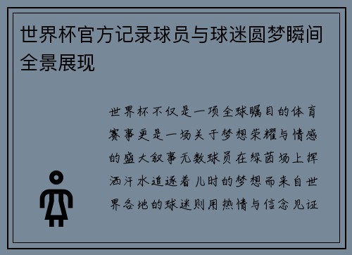世界杯官方记录球员与球迷圆梦瞬间全景展现 世界杯官方记录球员与球迷圆梦瞬间全景展现