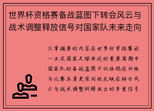 世界杯资格赛备战蓝图下转会风云与战术调整释放信号对国家队未来走向的启示