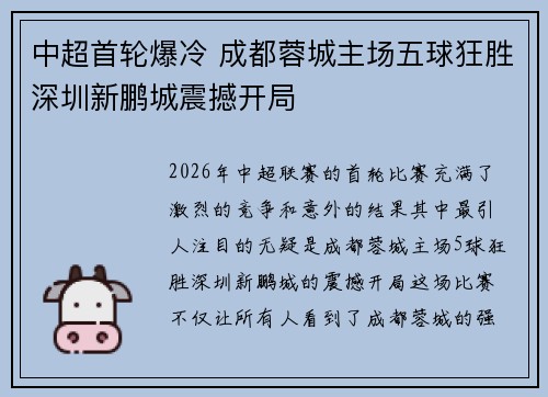中超首轮爆冷 成都蓉城主场五球狂胜深圳新鹏城震撼开局