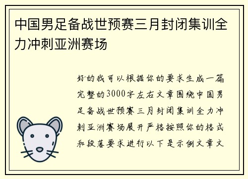 中国男足备战世预赛三月封闭集训全力冲刺亚洲赛场
