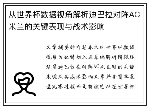 从世界杯数据视角解析迪巴拉对阵AC米兰的关键表现与战术影响