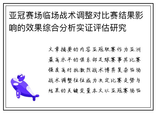 亚冠赛场临场战术调整对比赛结果影响的效果综合分析实证评估研究