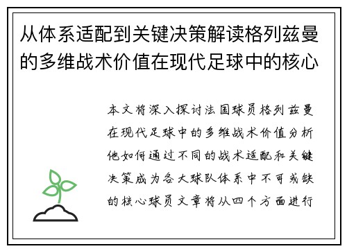 从体系适配到关键决策解读格列兹曼的多维战术价值在现代足球中的核心作用