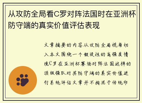 从攻防全局看C罗对阵法国时在亚洲杯防守端的真实价值评估表现