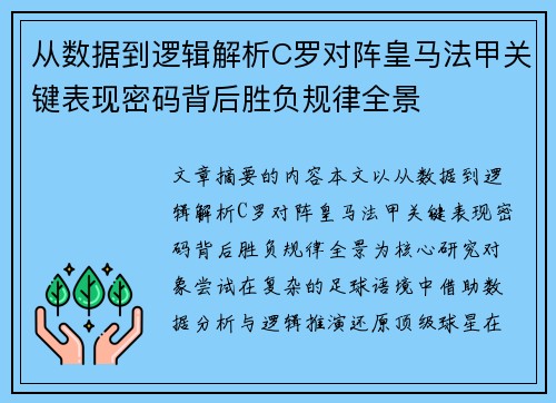 从数据到逻辑解析C罗对阵皇马法甲关键表现密码背后胜负规律全景