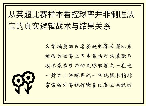 从英超比赛样本看控球率并非制胜法宝的真实逻辑战术与结果关系