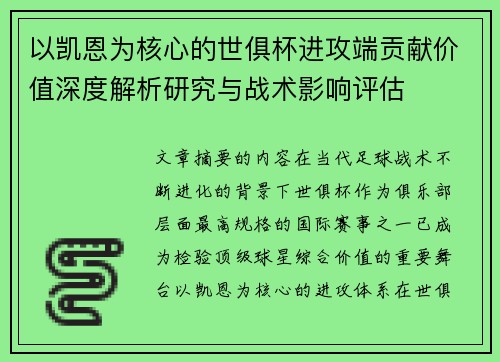 以凯恩为核心的世俱杯进攻端贡献价值深度解析研究与战术影响评估