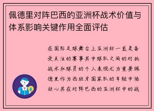 佩德里对阵巴西的亚洲杯战术价值与体系影响关键作用全面评估
