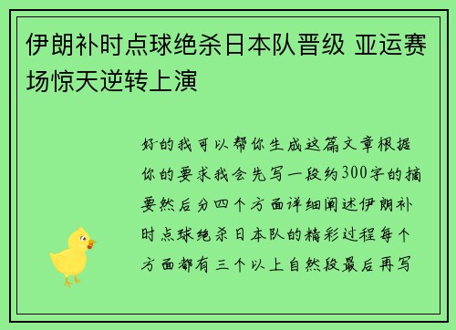 伊朗补时点球绝杀日本队晋级 亚运赛场惊天逆转上演