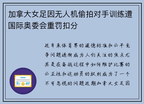 加拿大女足因无人机偷拍对手训练遭国际奥委会重罚扣分