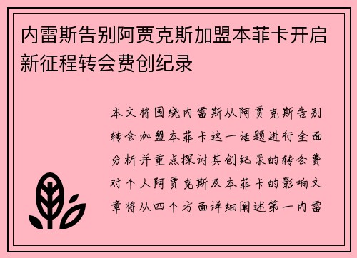 内雷斯告别阿贾克斯加盟本菲卡开启新征程转会费创纪录 内雷斯告别阿贾克斯加盟本菲卡开启新征程转会费创纪录