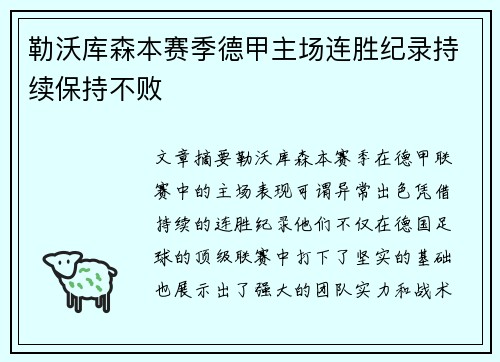 勒沃库森本赛季德甲主场连胜纪录持续保持不败 勒沃库森本赛季德甲主场连胜纪录持续保持不败
