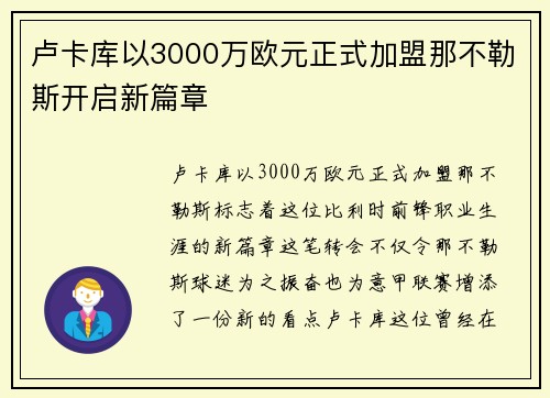 卢卡库以3000万欧元正式加盟那不勒斯开启新篇章