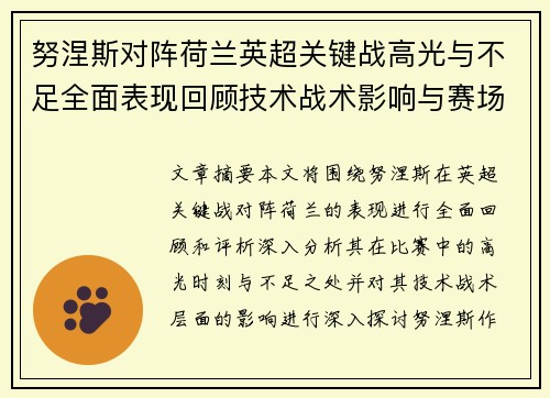 努涅斯对阵荷兰英超关键战高光与不足全面表现回顾技术战术影响与赛场价值评析 努涅斯对阵荷兰英超关键战高光与不足全面表现回顾技术战术影响与赛场价值评析
