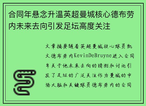 合同年悬念升温英超曼城核心德布劳内未来去向引发足坛高度关注 合同年悬念升温英超曼城核心德布劳内未来去向引发足坛高度关注