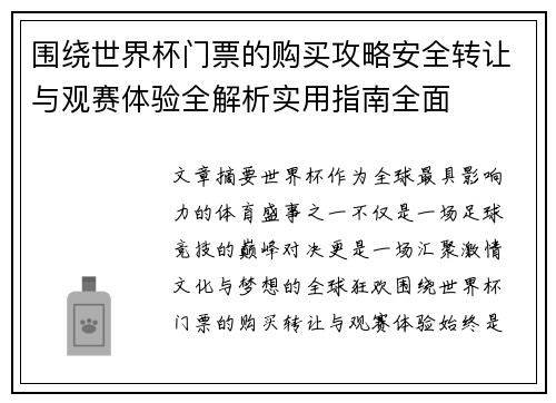 围绕世界杯门票的购买攻略安全转让与观赛体验全解析实用指南全面