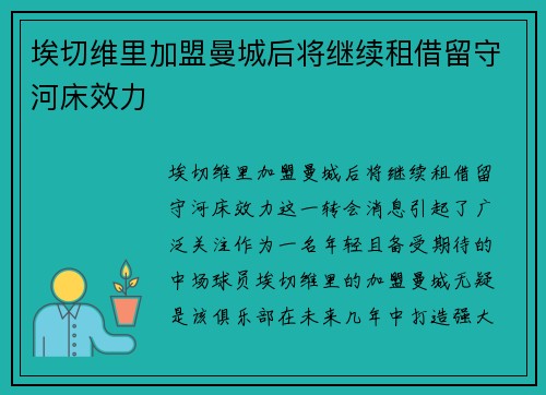 埃切维里加盟曼城后将继续租借留守河床效力 埃切维里加盟曼城后将继续租借留守河床效力