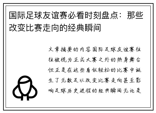 国际足球友谊赛必看时刻盘点:那些改变比赛走向的经典瞬间 国际足球友谊赛必看时刻盘点:那些改变比赛走向的经典瞬间