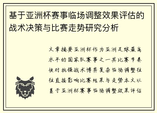 基于亚洲杯赛事临场调整效果评估的战术决策与比赛走势研究分析 基于亚洲杯赛事临场调整效果评估的战术决策与比赛走势研究分析