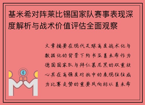 基米希对阵莱比锡国家队赛事表现深度解析与战术价值评估全面观察 基米希对阵莱比锡国家队赛事表现深度解析与战术价值评估全面观察